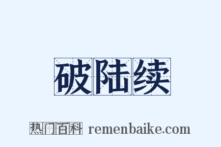 破陆续是什么意思的图片